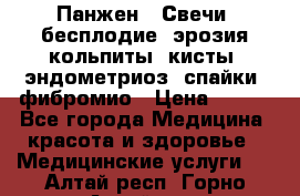 Панжен,  Свечи (бесплодие, эрозия,кольпиты, кисты, эндометриоз, спайки, фибромио › Цена ­ 600 - Все города Медицина, красота и здоровье » Медицинские услуги   . Алтай респ.,Горно-Алтайск г.